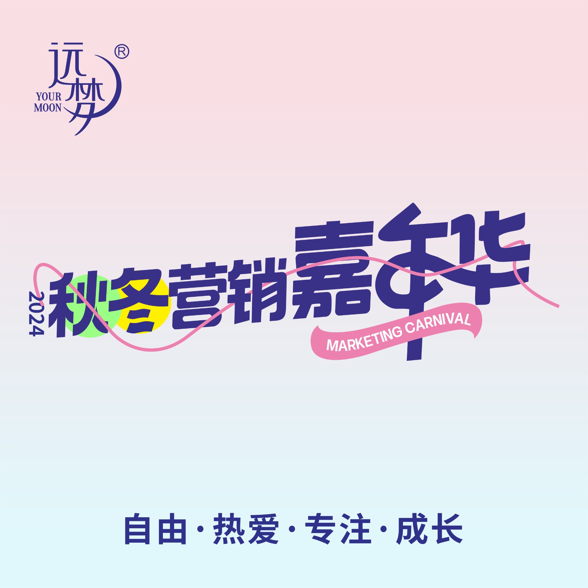 自由 热爱 专注 成长丨2024AG8公司人生就是博秋冬营销嘉年华圆满举办