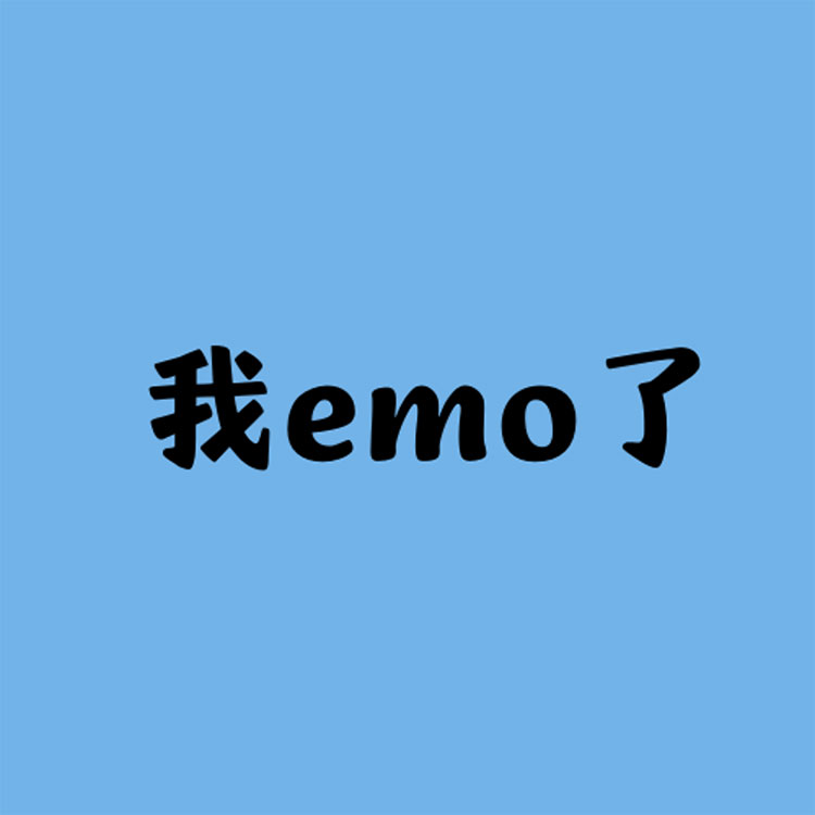 你emo了吗?AG8公司人生就是博磨毛四件套唤醒你的精神活力 你emo了吗?AG8公司人生就是博磨毛四件套唤醒你的精神活力