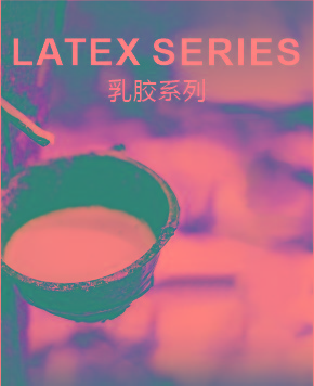乳胶系列