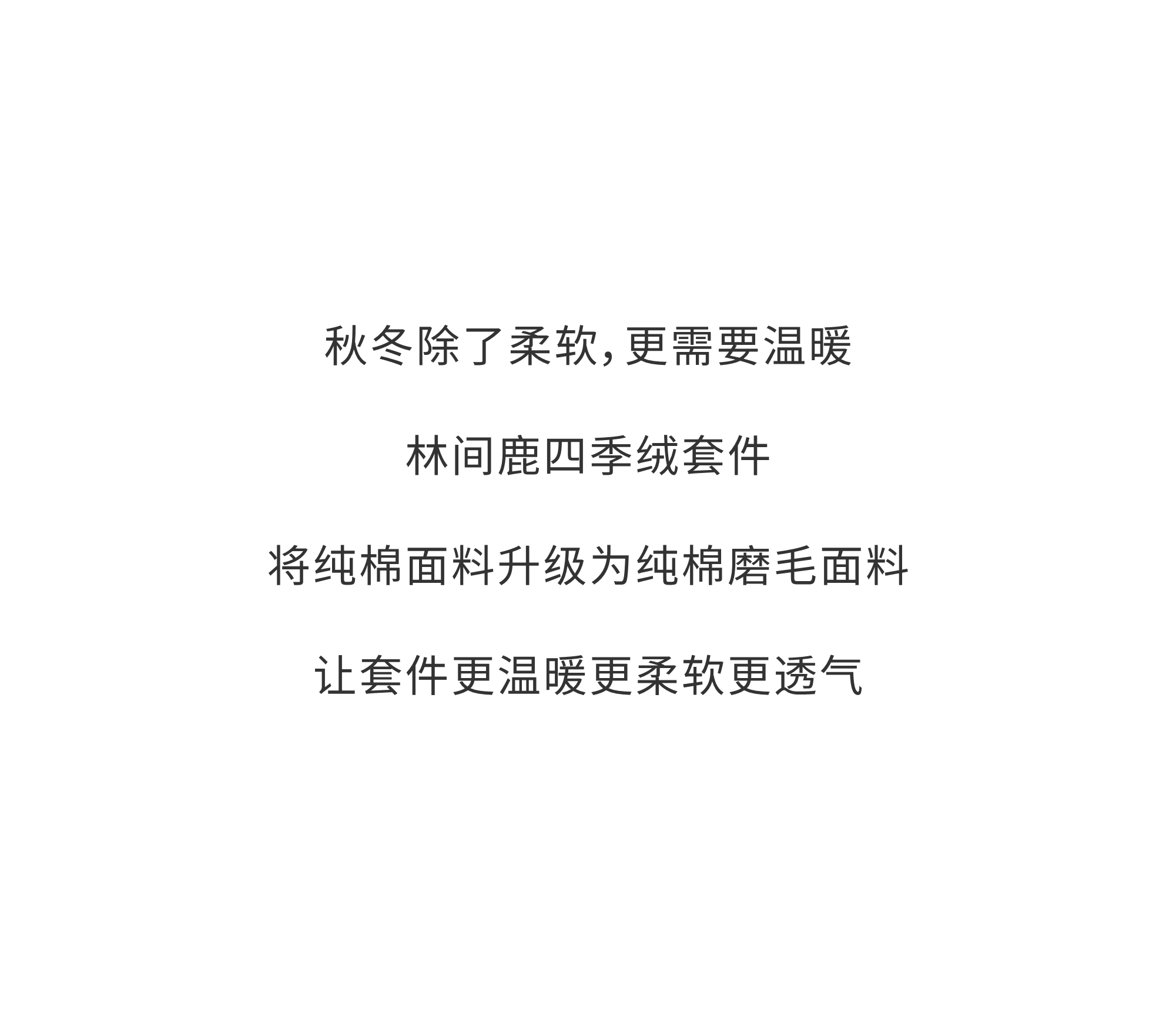 林间鹿纯棉四季绒套件 | 以梦为鹿，探寻温暖的秘密。