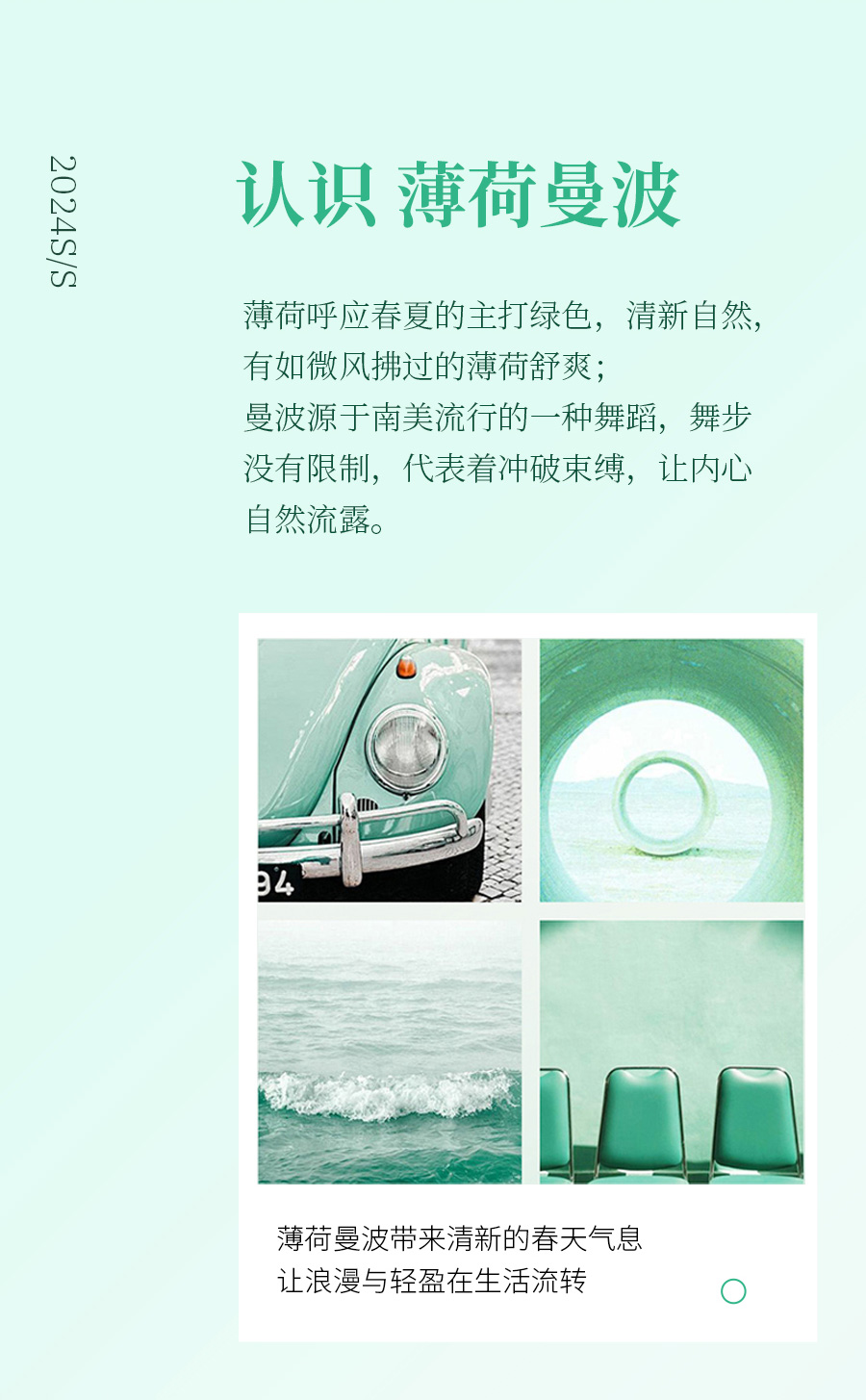 用“薄荷曼波”装点你的家，解锁春夏流行密码