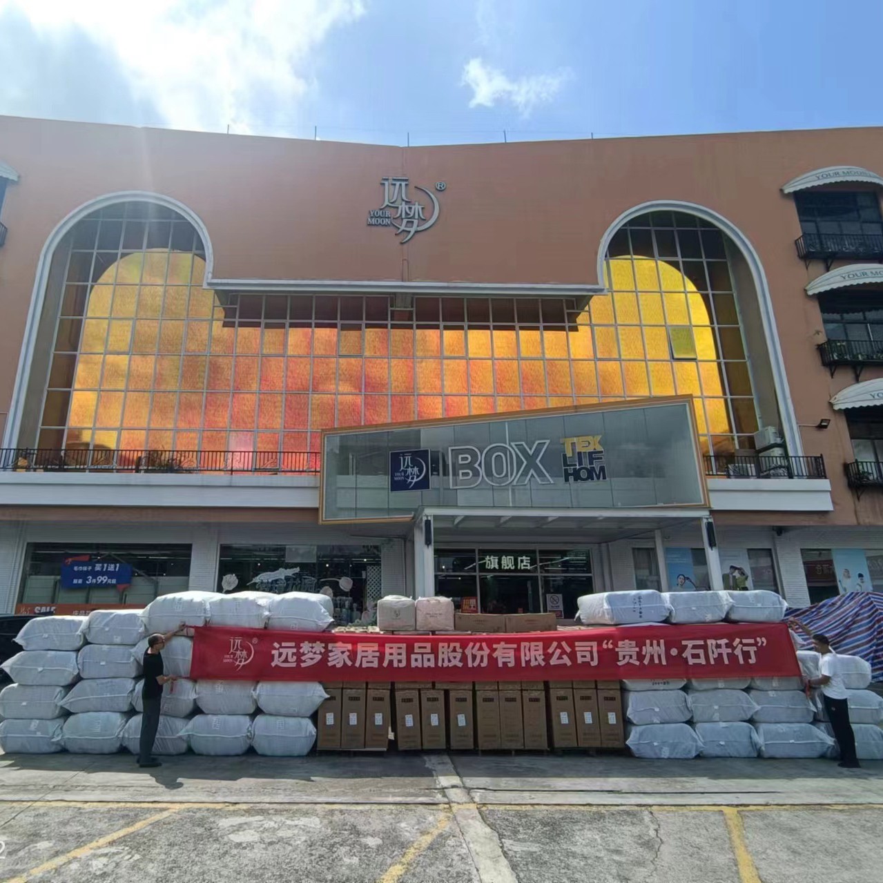 粤黔协作·莞爱铜行——AG8公司人生就是博家居捐赠600件床上用品，援助贵州困难家庭