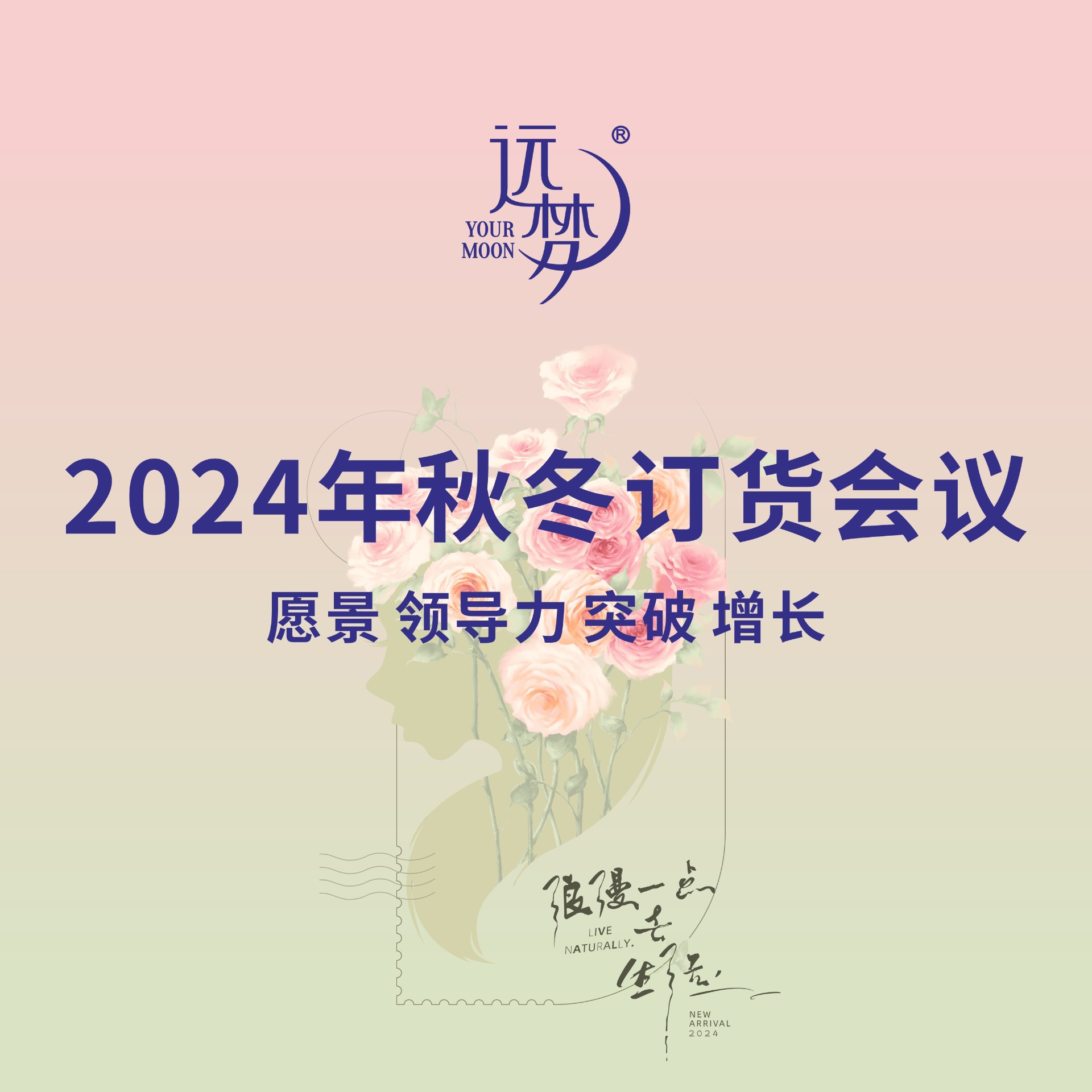 AG8公司人生就是博2024秋冬新品订货会完美收官，以“玫瑰漫语”美好启程！