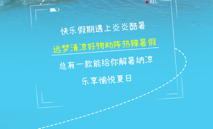 热҈热҈热҈退散，暑假全靠它们解暑续命！