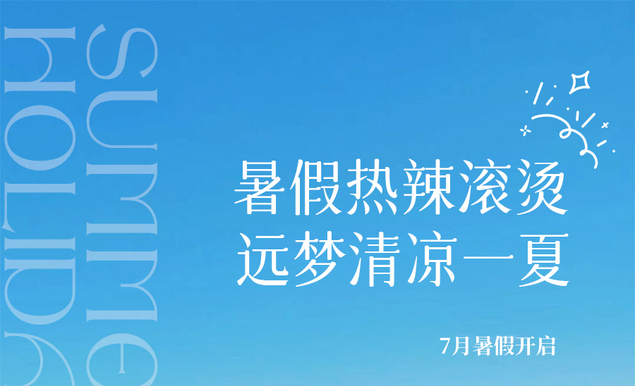 热҈热҈热҈退散，暑假全靠它们解暑续命！