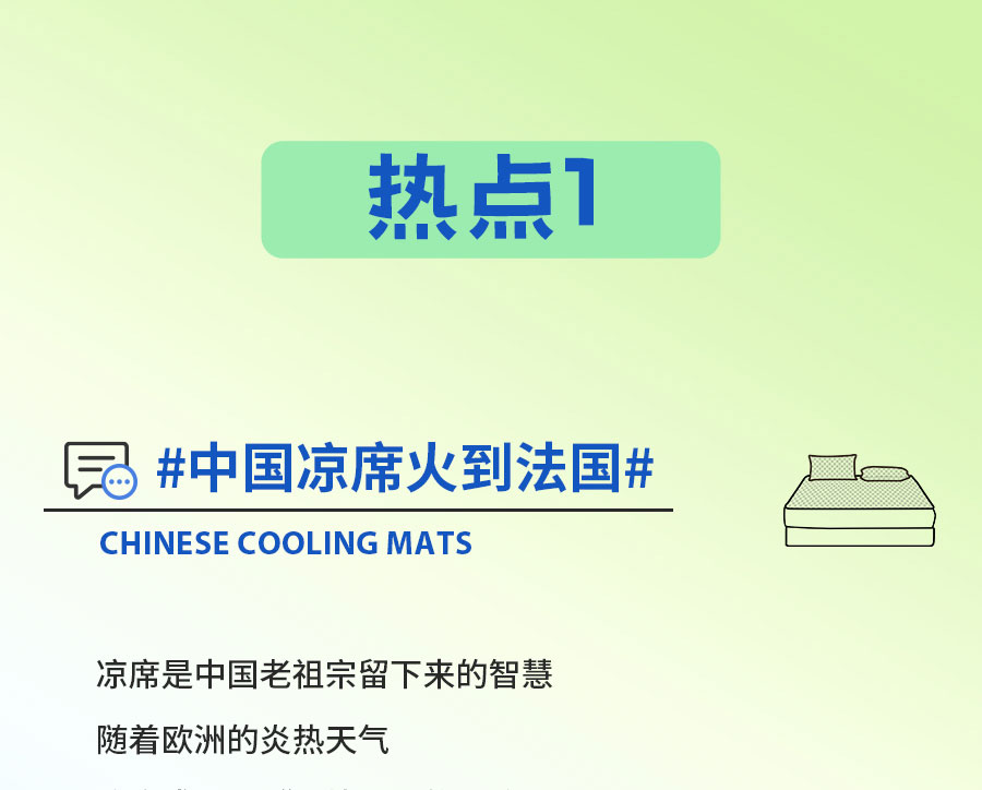 中国的「凉」火到法国！