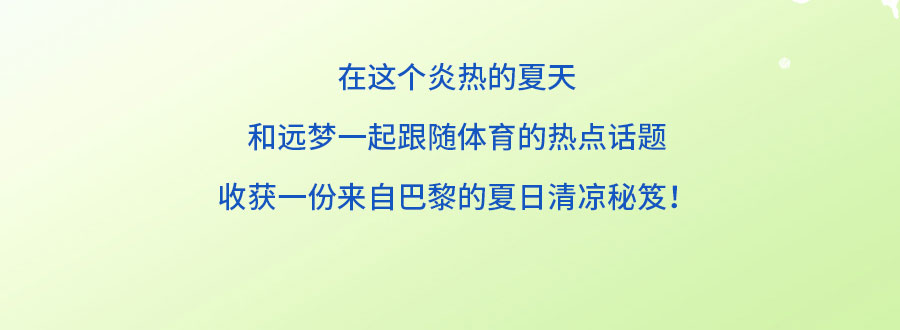 中国的「凉」火到法国！