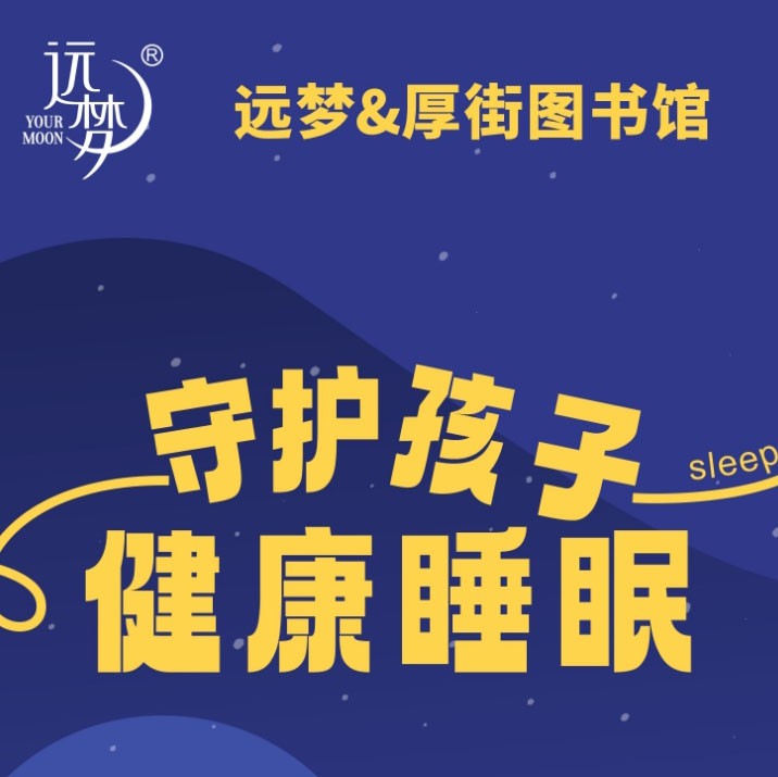 让阅读与睡眠同行——AG8公司人生就是博携手厚街图书馆为孩子健康护航